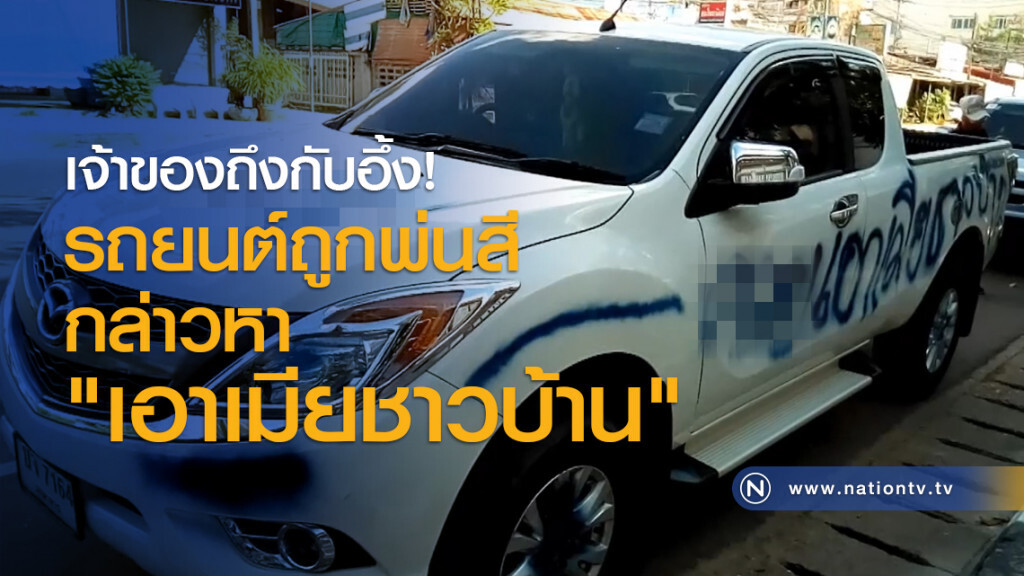 เจ้าของถึงกับอึ้ง! รถยนต์ถูกพ่นสี กล่าวหา "เอาเมียชาวบ้าน" เจ้าของถึงกับอึ้ง! รถยนต์ถูกพ่นสี กล่าวหา "เอาเมียชาวบ้าน"