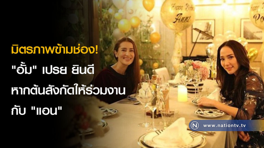 มิตรภาพข้ามช่อง! "อั้ม" เปรย ยินดี หากต้นสังกัดให้ร่วมงานกับ "แอน" มิตรภาพข้ามช่อง! "อั้ม" เปรย ยินดี หากต้นสังกัดให้ร่วมงานกับ "แอน"