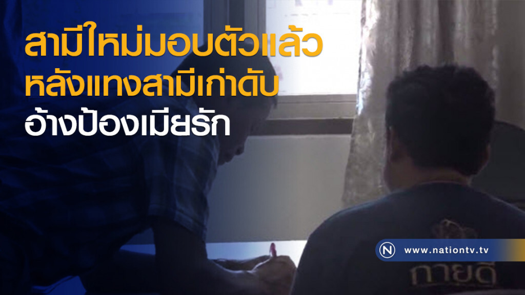 สามีใหม่มอบตัวแล้ว
หลังแทงสามีเก่า
อ้างป้องเมียรัก สามีใหม่มอบตัวแล้ว
หลังแทงสามีเก่า
อ้างป้องเมียรัก
