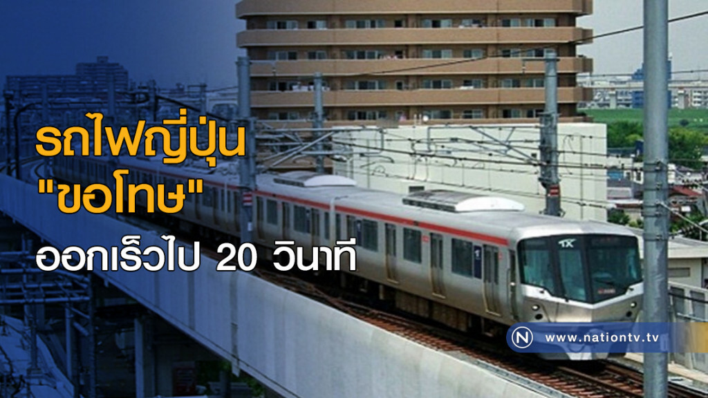 รถไฟญี่ปุ่น "ขอโทษ" ออกเร็วไป 20 วินาที รถไฟญี่ปุ่น "ขอโทษ" ออกเร็วไป 20 วินาที