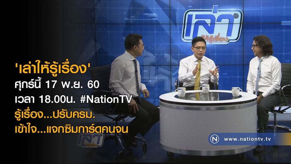 เล่าให้รู้เรื่อง : ปรับ ครม.-แจกซิมฟรี (17 พ.ย.60) เล่าให้รู้เรื่อง : ปรับ ครม.-แจกซิมฟรี (17 พ.ย.60)