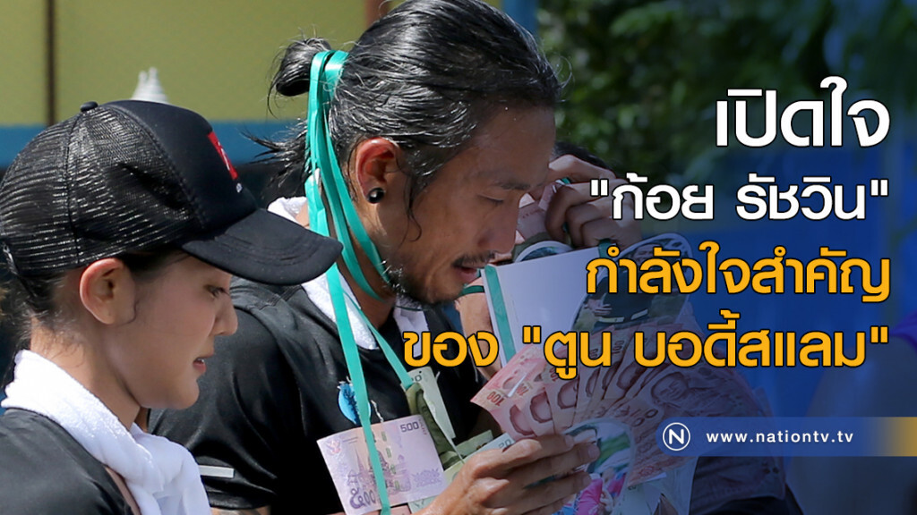 เปิดใจ "ก้อย รัชวิน" กำลังใจสำคัญของ "ตูน บอดี้สแลม"