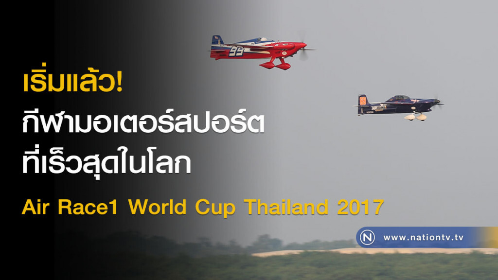 เริ่มแล้ว! กีฬามอเตอร์สปอร์ตที่เร็วสุดในโลก Air Race1 World Cup Thailand 2017 เริ่มแล้ว! กีฬามอเตอร์สปอร์ตที่เร็วสุดในโลก Air Race1 World Cup Thailand 2017