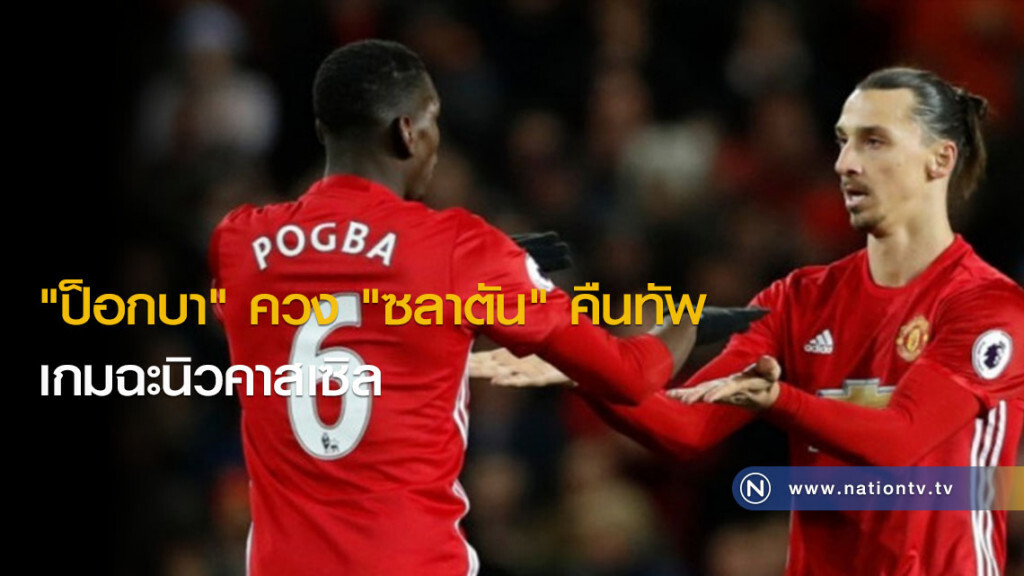 "ป็อกบา"ควง"ซลาตัน"คืนทัพเกมฉะนิวคาสเซิล "ป็อกบา"ควง"ซลาตัน"คืนทัพเกมฉะนิวคาสเซิล