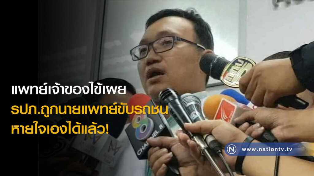 แพทย์เจ้าของไข้เผย รปภ.ถูกนายแพทย์ขับรถชนหายใจเองได้แล้ว! แพทย์เจ้าของไข้เผย รปภ.ถูกนายแพทย์ขับรถชนหายใจเองได้แล้ว!
