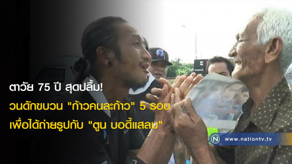 ตาวัย 75 ปี สุดปลื้ม! วนดักขบวน "ก้าวคนละก้าว" 5 รอบ เพื่อได้ถ่ายรูปกับ "ตูน บอดี้แสลม" ตาวัย 75 ปี สุดปลื้ม! วนดักขบวน "ก้าวคนละก้าว" 5 รอบ เพื่อได้ถ่ายรูปกับ "ตูน บอดี้แสลม"