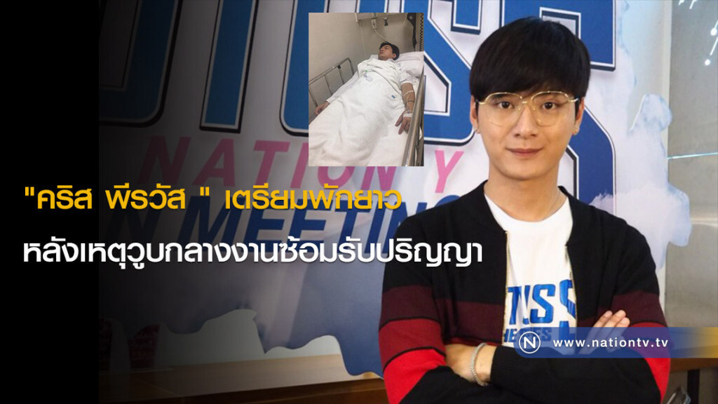"คริส พีรวัส " เตรียมพักยาว หลังเหตุวูบกลางงานซ้อมรับปริญญา "คริส พีรวัส " เตรียมพักยาว หลังเหตุวูบกลางงานซ้อมรับปริญญา