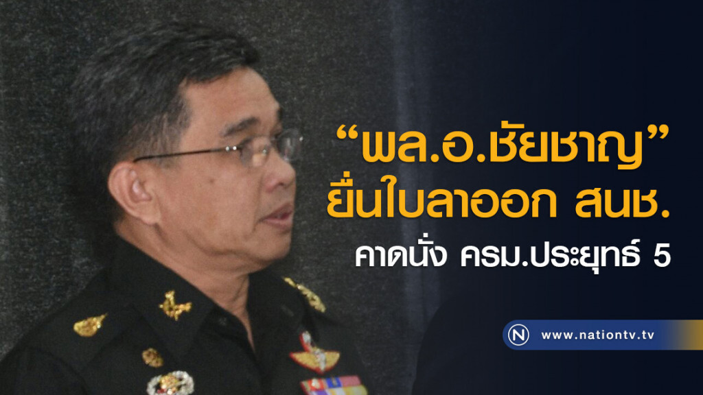 "พล.อ.ชัยชาญ" ยื่นใบลาออก สนช. คาดนั่ง ครม.ประยุทธ์ 5 "พล.อ.ชัยชาญ" ยื่นใบลาออก สนช. คาดนั่ง ครม.ประยุทธ์ 5