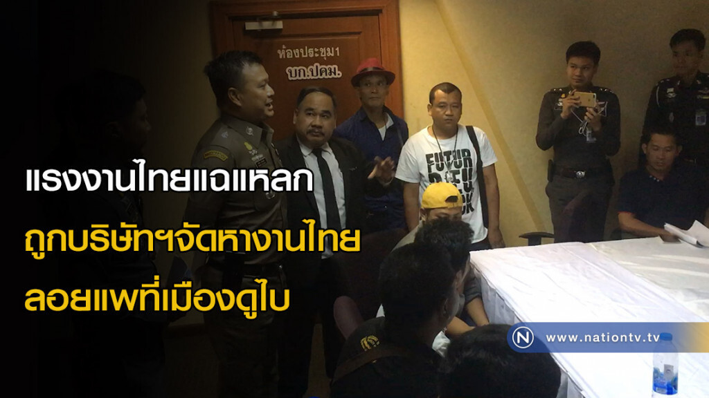 แรงงานไทยแฉแหลก ถูกบริษัทฯจัดหางานไทยลอยแพที่เมืองดูไบ