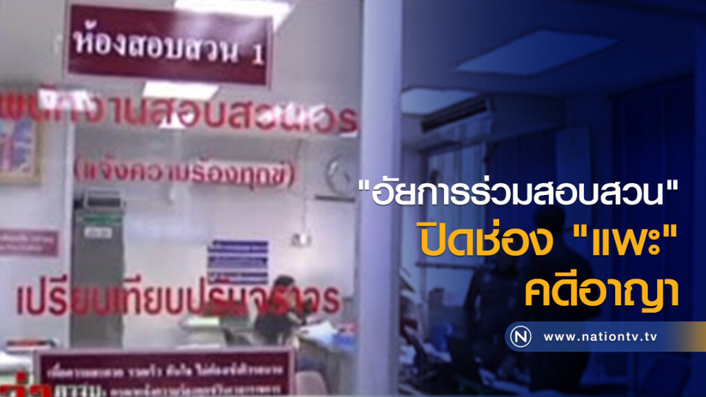 "อัยการร่วมสอบสวน" ปิดช่อง "แพะ" คดีอาญา