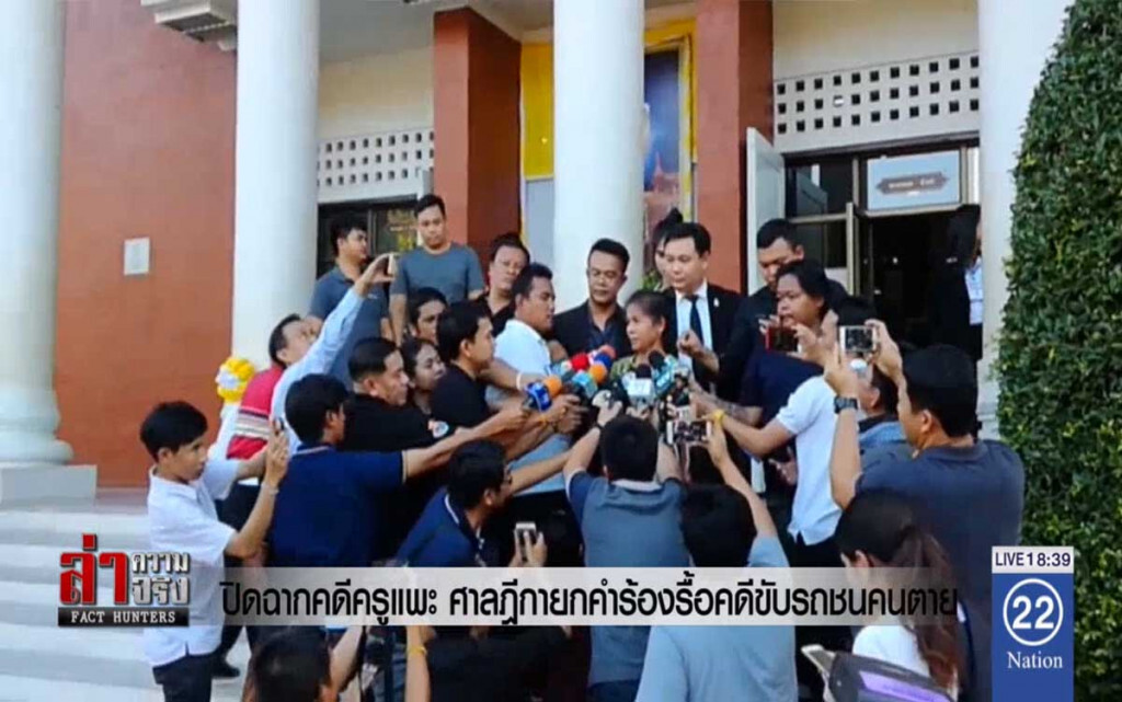 ปิดฉากคดีครูแพะ ศาลฎีกายกคำร้องรื้อคดีขับรถชนคนตาย