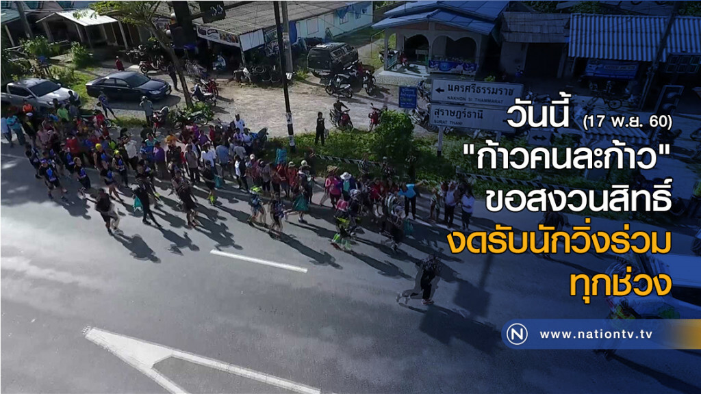 วันนี้ "ก้าวคนละก้าว" ขอสงวนสิทธิ์งดรับนักวิ่งร่วมทุกช่วง