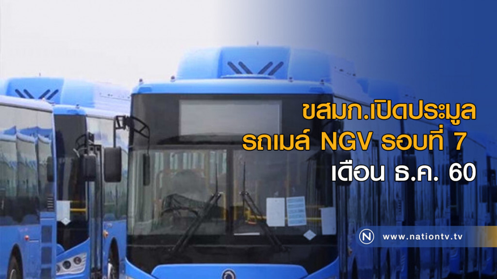 ขสมก.เปิดประมูลรถเมล์ NGV รอบที่ 7 เดือน ธ.ค. ขสมก.เปิดประมูลรถเมล์ NGV รอบที่ 7 เดือน ธ.ค.