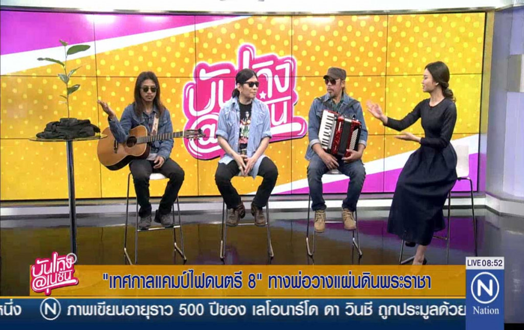 "เทศกาลแคมป์ไฟดนตรี 8" ทางพ่อวางแผ่นดินพระราชา "เทศกาลแคมป์ไฟดนตรี 8" ทางพ่อวางแผ่นดินพระราชา