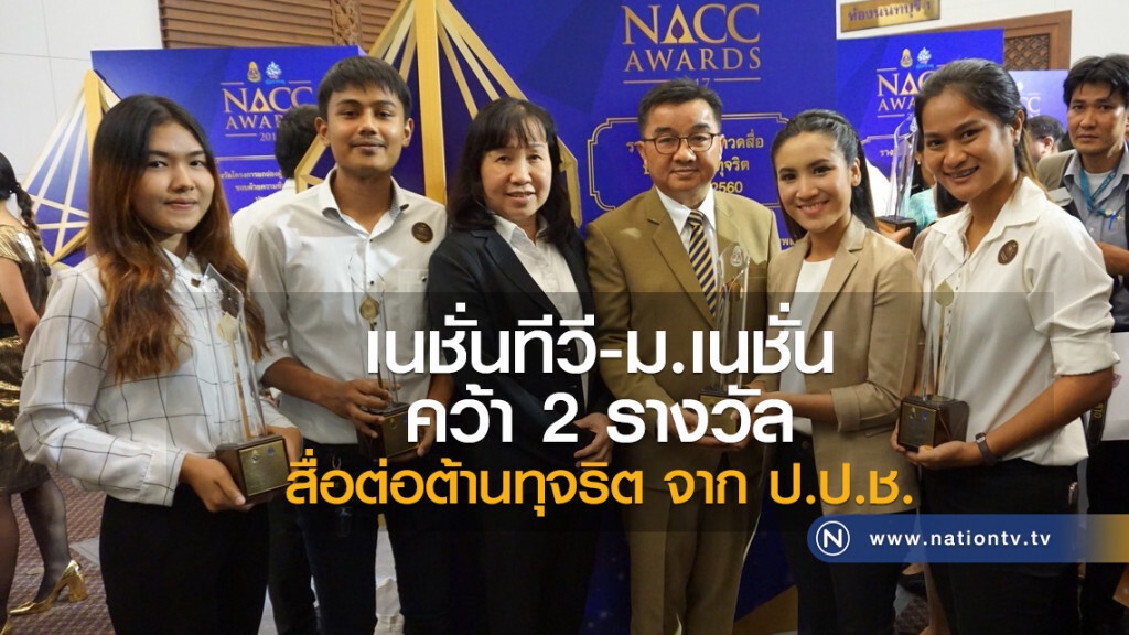 เนชั่นทีวี-ม.เนชั่น
คว้า 2 รางวัล
สื่อต่อต้านทุจริต จาก ป.ป.ช. เนชั่นทีวี-ม.เนชั่น
คว้า 2 รางวัล
สื่อต่อต้านทุจริต จาก ป.ป.ช.
