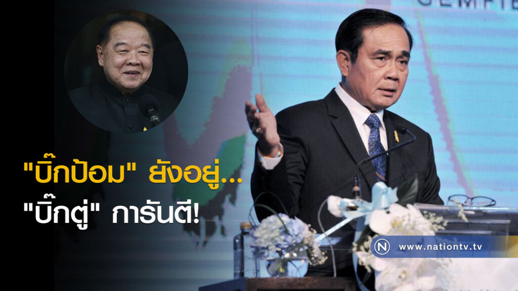 "บิ๊กป้อม" ยังอยู่... "บิ๊กตู่" การันตี!