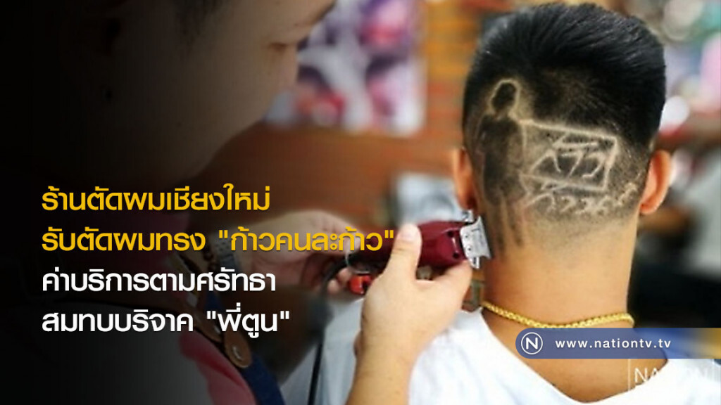 ร้านตัดผมเชียงใหม่ รับตัดผมทรง "ก้าวคนละก้าว" ค่าบริการตามศรัทธาสมทบบริจาค "พี่ตูน" ร้านตัดผมเชียงใหม่ รับตัดผมทรง "ก้าวคนละก้าว" ค่าบริการตามศรัทธาสมทบบริจาค "พี่ตูน"
