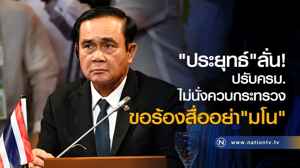 "ประยุทธ์"ลั่น! ปรับครม.
ไม่นั่งควบกระทรวง
ขอร้องสื่ออย่า"มโน"