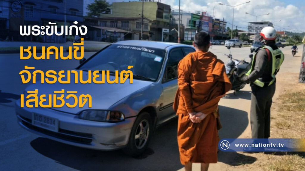 พระขับเก๋งชนคนขี่จักรยานยนต์เสียชีวิต พระขับเก๋งชนคนขี่จักรยานยนต์เสียชีวิต