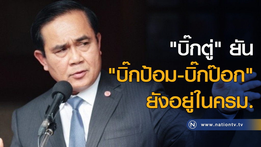 "บิ๊กตู่" ยัน "บิ๊กป้อม-บิ๊กป๊อก" ยังอยู่ในครม. "บิ๊กตู่" ยัน "บิ๊กป้อม-บิ๊กป๊อก" ยังอยู่ในครม.