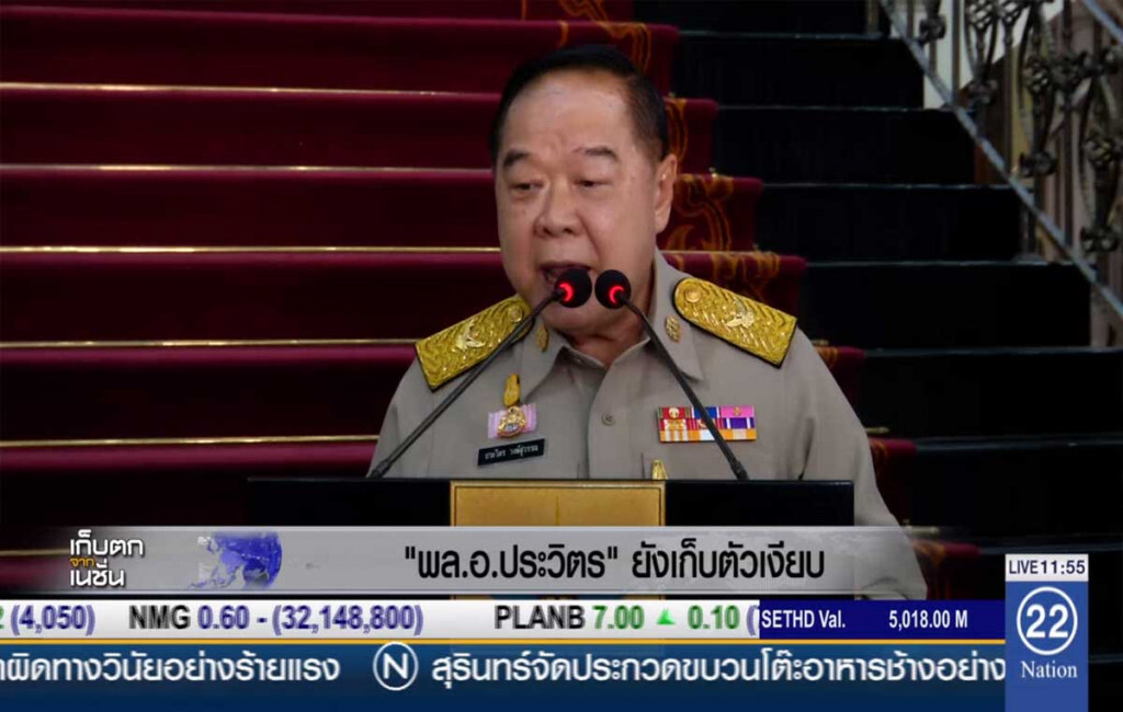 "พล.อ.ประวิตร" ยังเก็บตัวเงียบ "พล.อ.ประวิตร" ยังเก็บตัวเงียบ