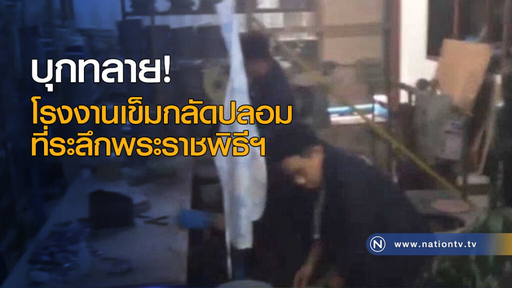 บุกทลายโรงงานเข็มกลัดปลอม บุกทลายโรงงานเข็มกลัดปลอม