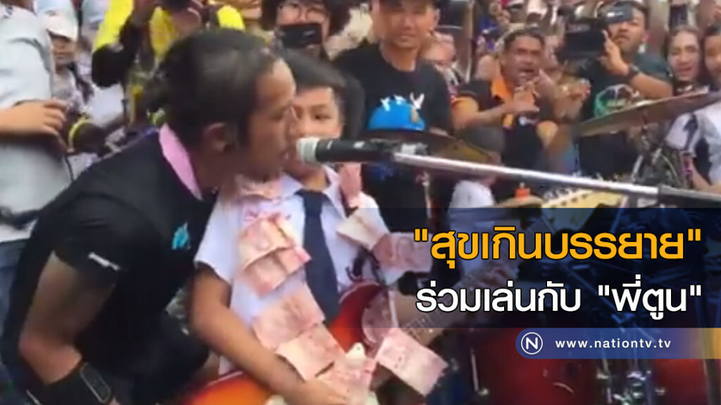 "สุขเกินบรรยาย" ร่วมเล่นกับ "พี่ตูน" "สุขเกินบรรยาย" ร่วมเล่นกับ "พี่ตูน"