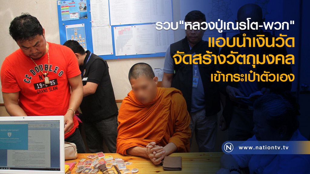 รวบ "หลวงปู่เณรโต-พวก"
แอบนำเงินวัดจัดสร้างวัตถุมงคล
เข้ากระเป๋าตัวเอง