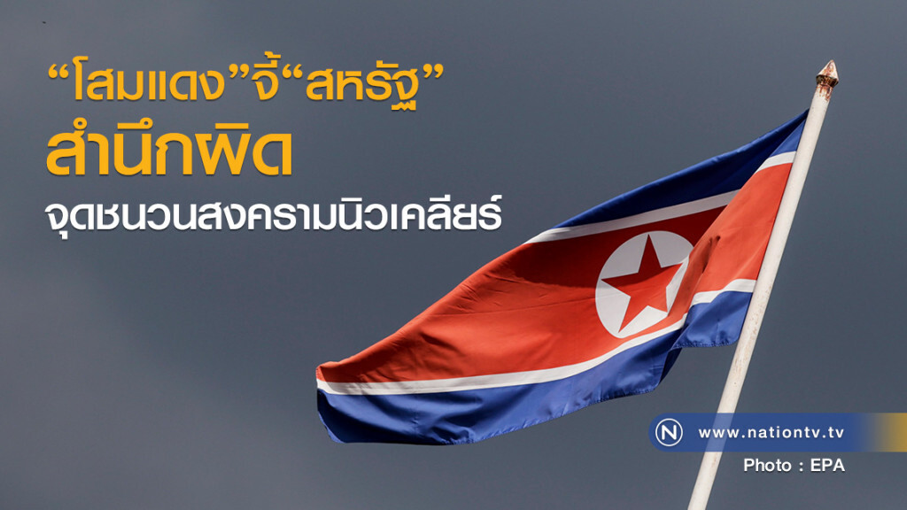"โสมแดง"จี้"สหรัฐ"สำนึกผิดจุดชนวนสงครามนิวเคลียร์ "โสมแดง"จี้"สหรัฐ"สำนึกผิดจุดชนวนสงครามนิวเคลียร์