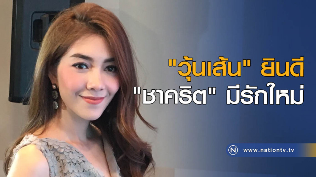 "วุ้นเส้น" ยินดี "ชาคริต" มีรักใหม่ "วุ้นเส้น" ยินดี "ชาคริต" มีรักใหม่