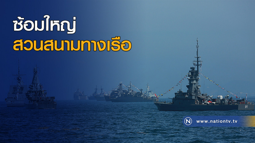ซ้อมใหญ่สวนสนามทางเรือ ครั้งสุดท้าย