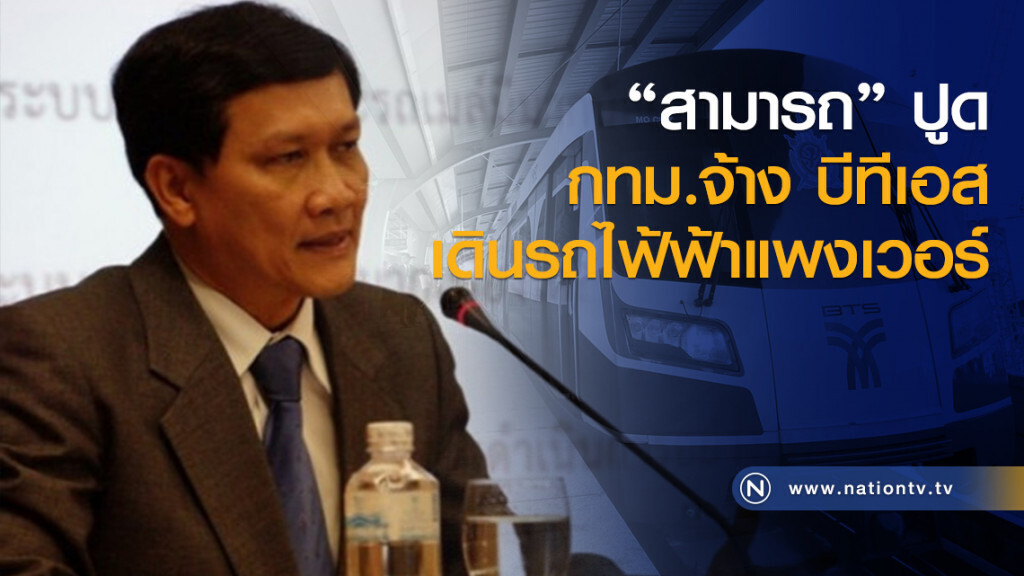 "สามารถ" ปูด กทม. จ้าง บีทีเอส เดินรถไฟ้ฟ้าแพงเวอร์ "สามารถ" ปูด กทม. จ้าง บีทีเอส เดินรถไฟ้ฟ้าแพงเวอร์