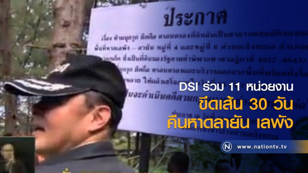 DSI ร่วม 11 หน่วยงาน ขีดเส้น 30 วันคืนหาดลายัน เลพัง DSI ร่วม 11 หน่วยงาน ขีดเส้น 30 วันคืนหาดลายัน เลพัง