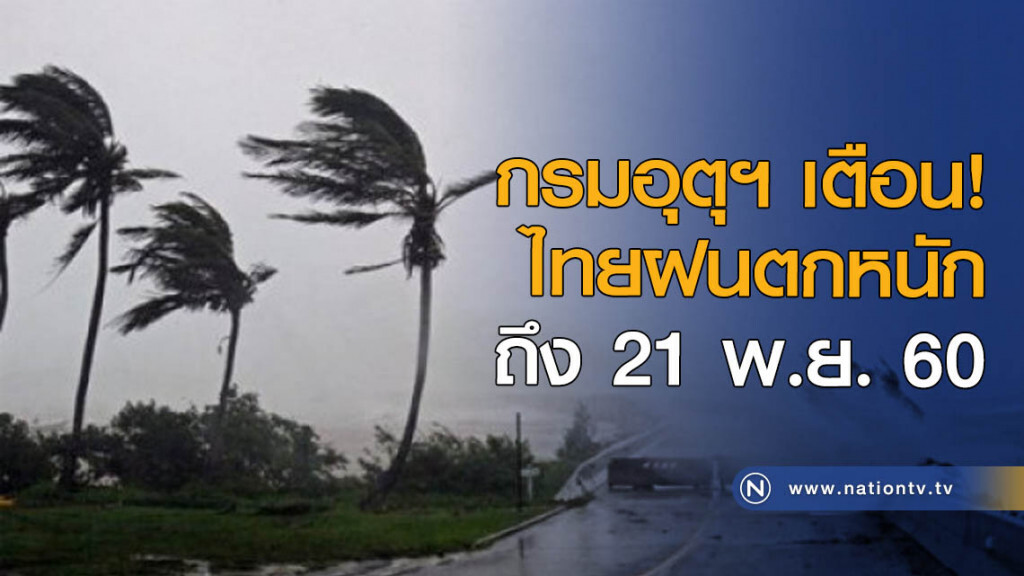 กรมอุตุฯ เตือนไทยฝนตกหนัก กรมอุตุฯ เตือนไทยฝนตกหนัก
