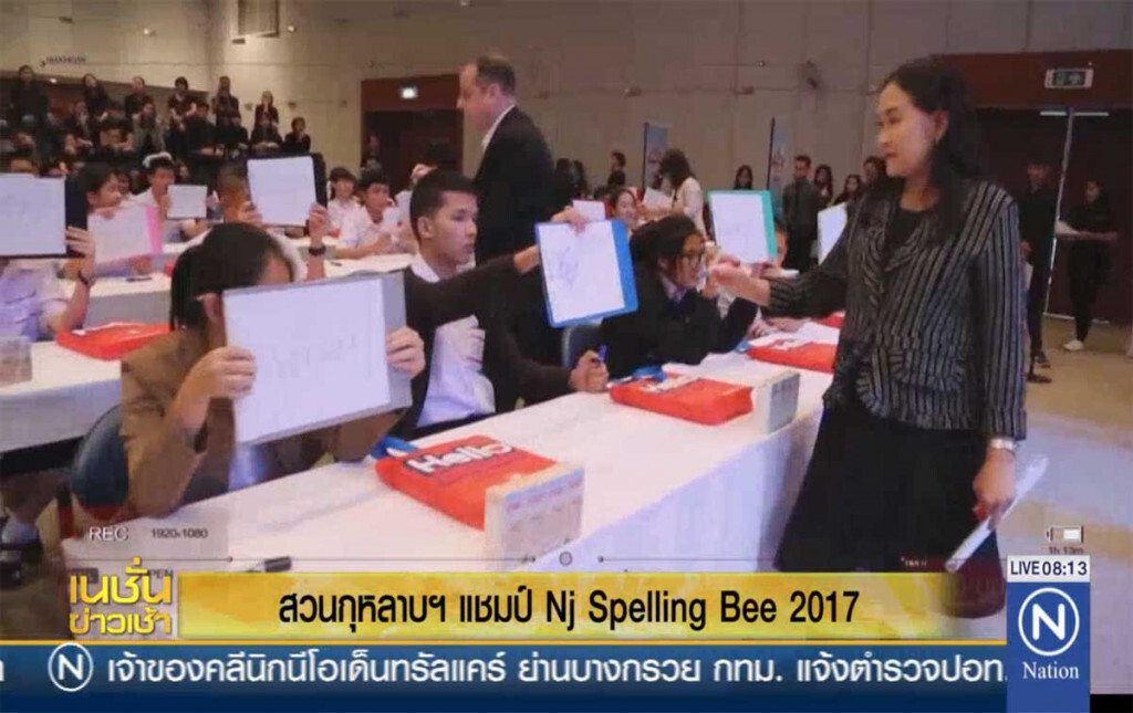 สวนกุหลาบฯ แชมป์ Nj Spelling Bee 2017 สวนกุหลาบฯ แชมป์ Nj Spelling Bee 2017