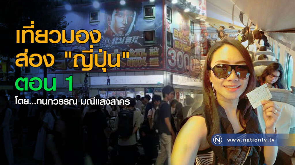 เที่ยวมอง ส่อง "ญี่ปุ่น" ตอน 1 เที่ยวมอง ส่อง "ญี่ปุ่น" ตอน 1