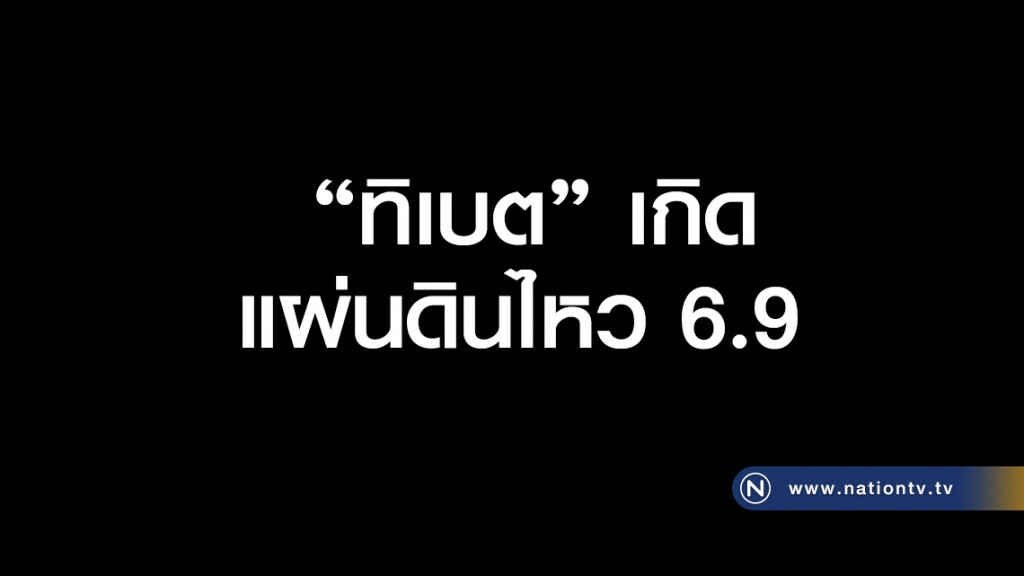 แผ่นดินไหว 6.9 ที่ทิเบต ยังไม่มีผู้ได้รับบาดเจ็บ-เสียชีวิต แผ่นดินไหว 6.9 ที่ทิเบต ยังไม่มีผู้ได้รับบาดเจ็บ-เสียชีวิต