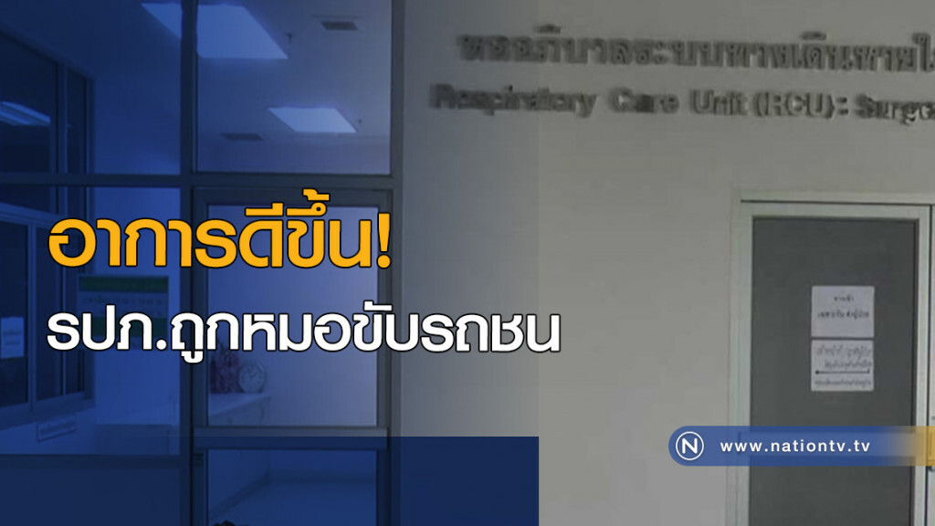 อาการ รปภ.ถูกหมอขับรถชน ดีขึ้น อาการ รปภ.ถูกหมอขับรถชน ดีขึ้น