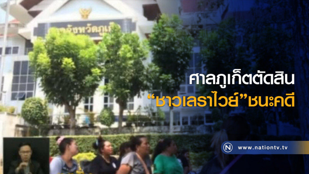 ศาลภูเก็ตตัดสินชาวเลราไวย์ชนะคดี ศาลภูเก็ตตัดสินชาวเลราไวย์ชนะคดี