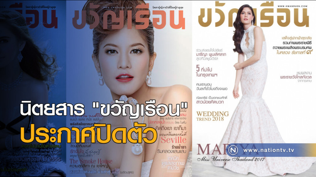 นิตยสาร "ขวัญเรือน" ประกาศปิดตัว นิตยสาร "ขวัญเรือน" ประกาศปิดตัว