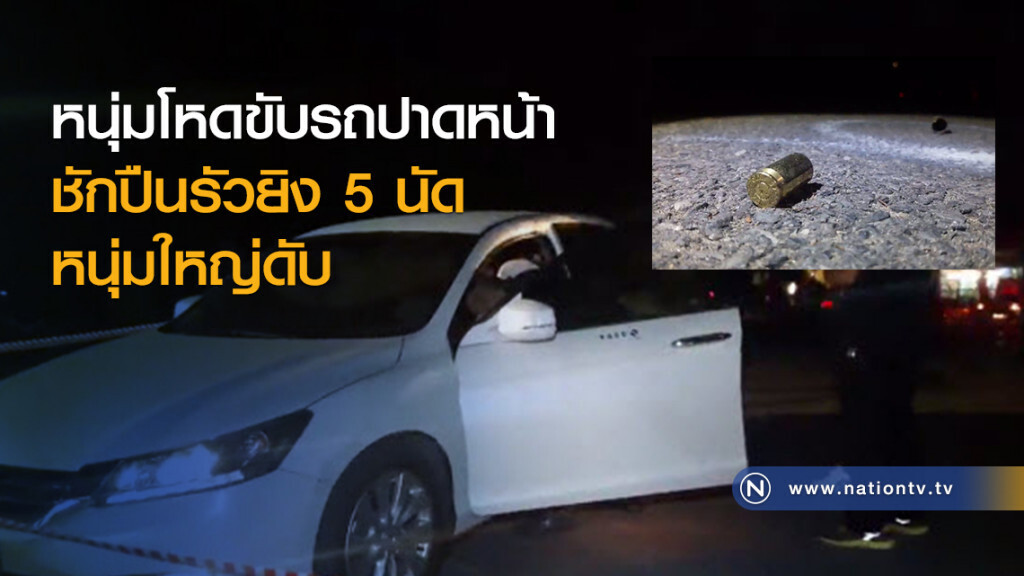 หนุ่มโหดขับรถปาดหน้า
ชักปืนรัวยิง 5 นัด
หนุ่มใหญ่ดับ