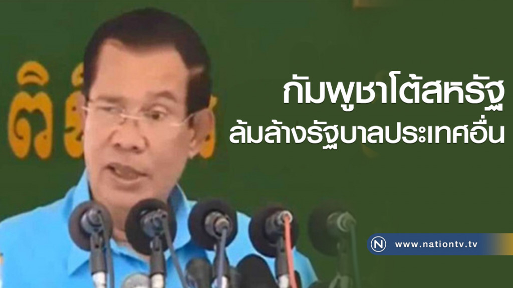 กัมพูชาโต้สหรัฐ ล้มล้างรัฐบาลประเทศอื่น กัมพูชาโต้สหรัฐ ล้มล้างรัฐบาลประเทศอื่น