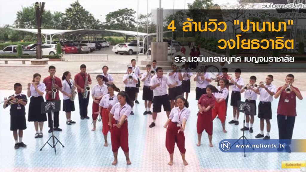 4 ล้านวิว "ปานามา"
วงโยธวาธิต ร.ร.นวมินทราชินูทิศ เบญจมราชาลัย
