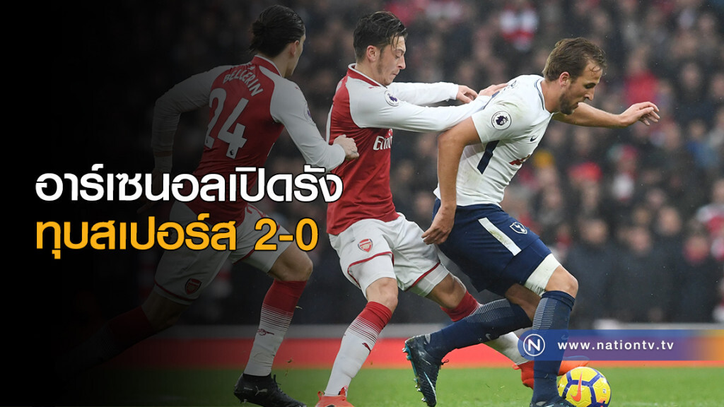 อาร์เซนอลเปิดรัง ทุบสเปอร์ส 2-0 อาร์เซนอลเปิดรัง ทุบสเปอร์ส 2-0