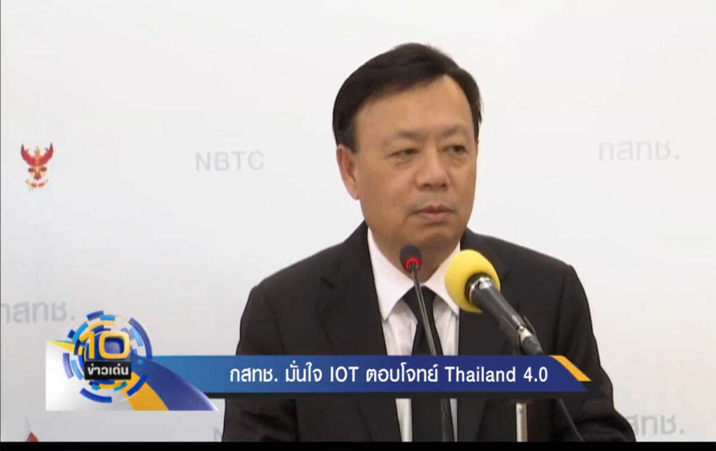 กสทช. มั่นใจ IOT ตอบโจทย์ Thailand 4.0 กสทช. มั่นใจ IOT ตอบโจทย์ Thailand 4.0
