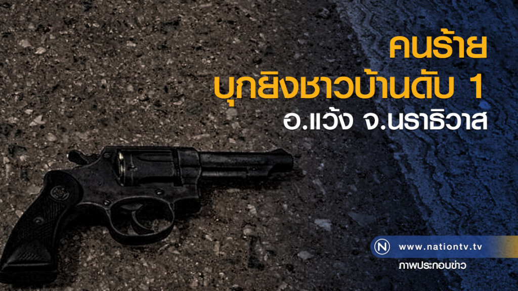 คนร้ายก่อเหตุบุกยิงชาวบ้านเสียชีวิตหน้าบ้านพัก ขณะล้างหน้าชำระร่างกายเตรียมตัวละหมาด คนร้ายก่อเหตุบุกยิงชาวบ้านเสียชีวิตหน้าบ้านพัก ขณะล้างหน้าชำระร่างกายเตรียมตัวละหมาด