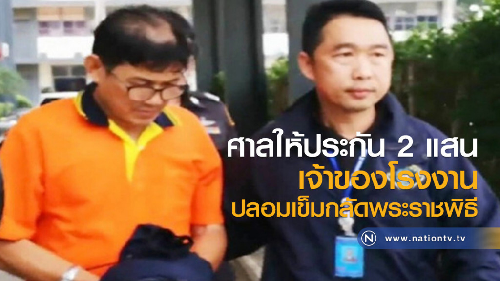 ศาลให้ประกัน 2 แสน
เจ้าของโรงงานปลอมเข็มกลัดพระราชพิธี ศาลให้ประกัน 2 แสน
เจ้าของโรงงานปลอมเข็มกลัดพระราชพิธี