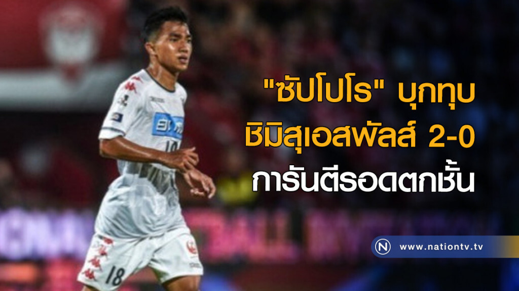 "ซัปโปโร" บุกทุบชิมิสุเอสพัลส์ 2-0 การันตีรอดตกชั้น