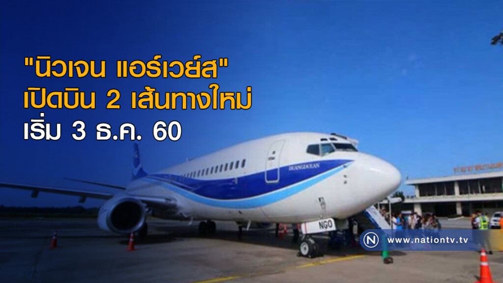 "นิวเจน แอร์เวย์ส" เปิดบิน 2 เส้นทางใหม่ เริ่ม 3 ธ.ค. "นิวเจน แอร์เวย์ส" เปิดบิน 2 เส้นทางใหม่ เริ่ม 3 ธ.ค.
