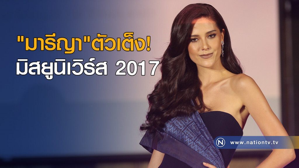 "มารีญา" ตัวเต็งมิสยูนิเวิร์ส 2017